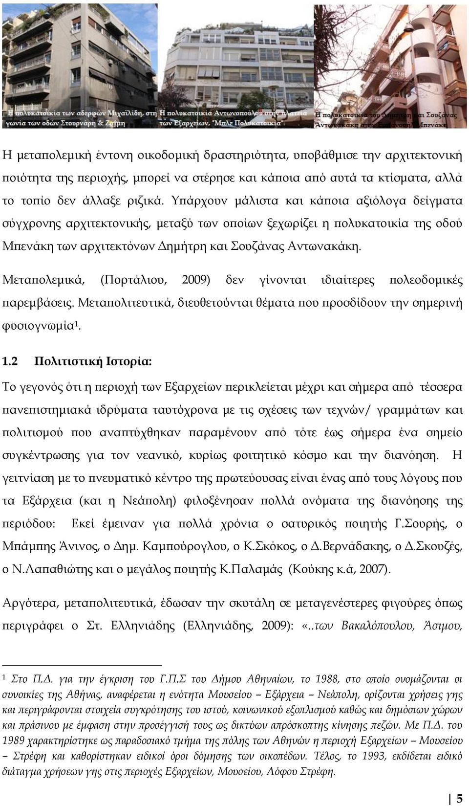 Μεταπολεμικά, (Πορτάλιου, 2009) δεν γίνονται ιδιαίτερες πολεοδομικές παρεμβάσεις. Μεταπολιτευτικά, διευθετούνται θέματα που προσδίδουν την σημερινή φυσιογνωμία 1.