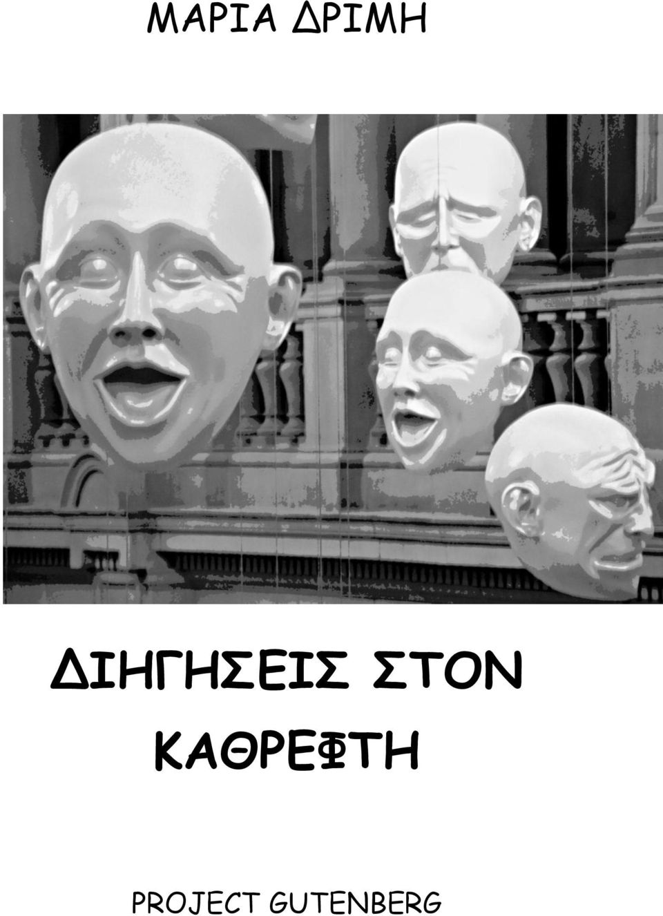 ΣΤΟΝ ΚΑΘΡΕΦΤΗ