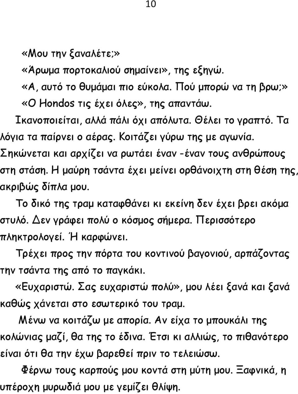 Η μαύρη τσάντα έχει μείνει ορθάνοιχτη στη θέση της, ακριβώς δίπλα μου. Το δικό της τραμ καταφθάνει κι εκείνη δεν έχει βρει ακόμα στυλό. Δεν γράφει πολύ ο κόσμος σήμερα. Περισσότερο πληκτρολογεί.