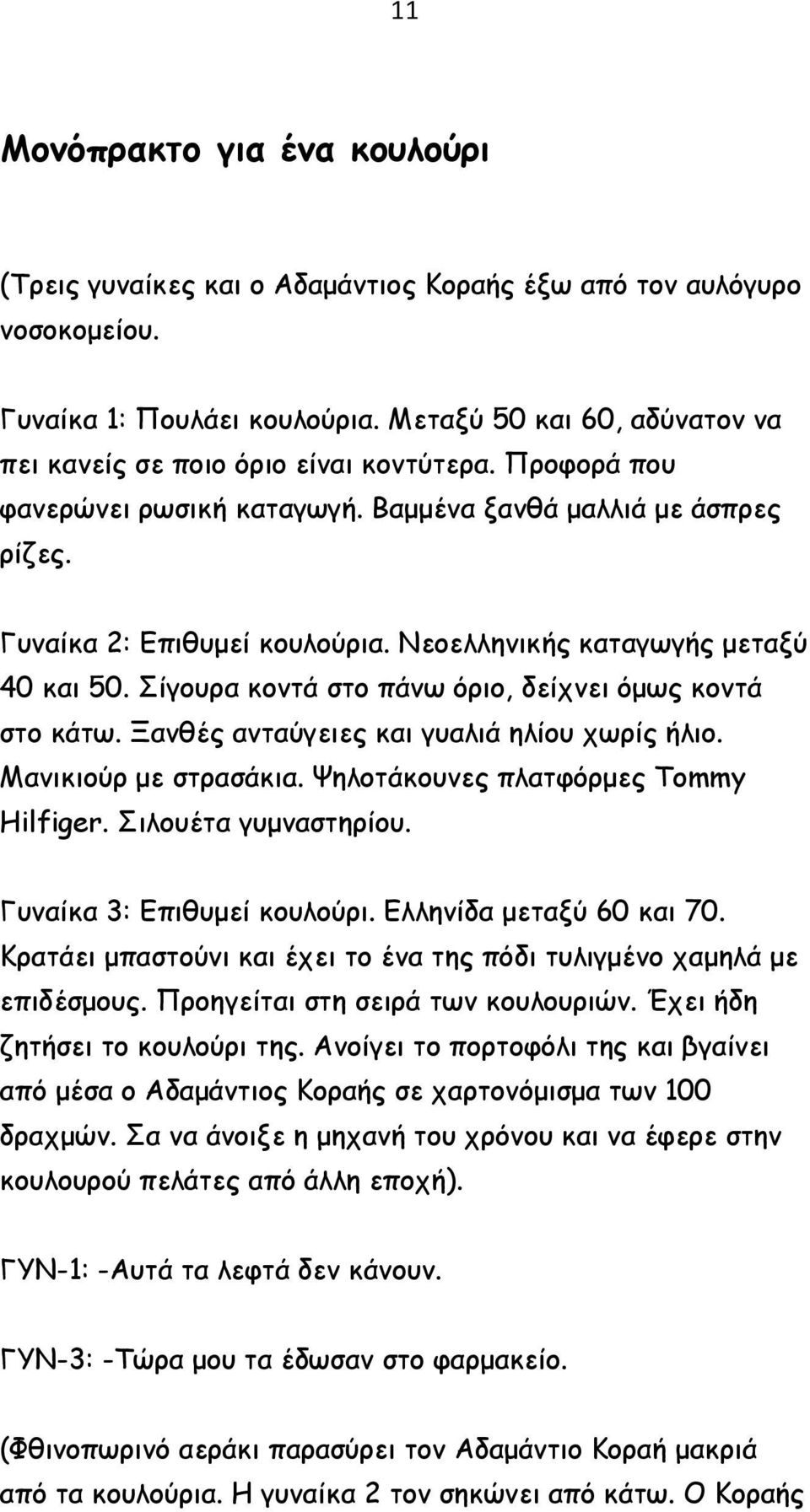 Νεοελληνικής καταγωγής μεταξύ 40 και 50. Σίγουρα κοντά στο πάνω όριο, δείχνει όμως κοντά στο κάτω. Ξανθές ανταύγειες και γυαλιά ηλίου χωρίς ήλιο. Μανικιούρ με στρασάκια.