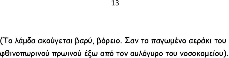 Σαν το παγωμένο αεράκι του