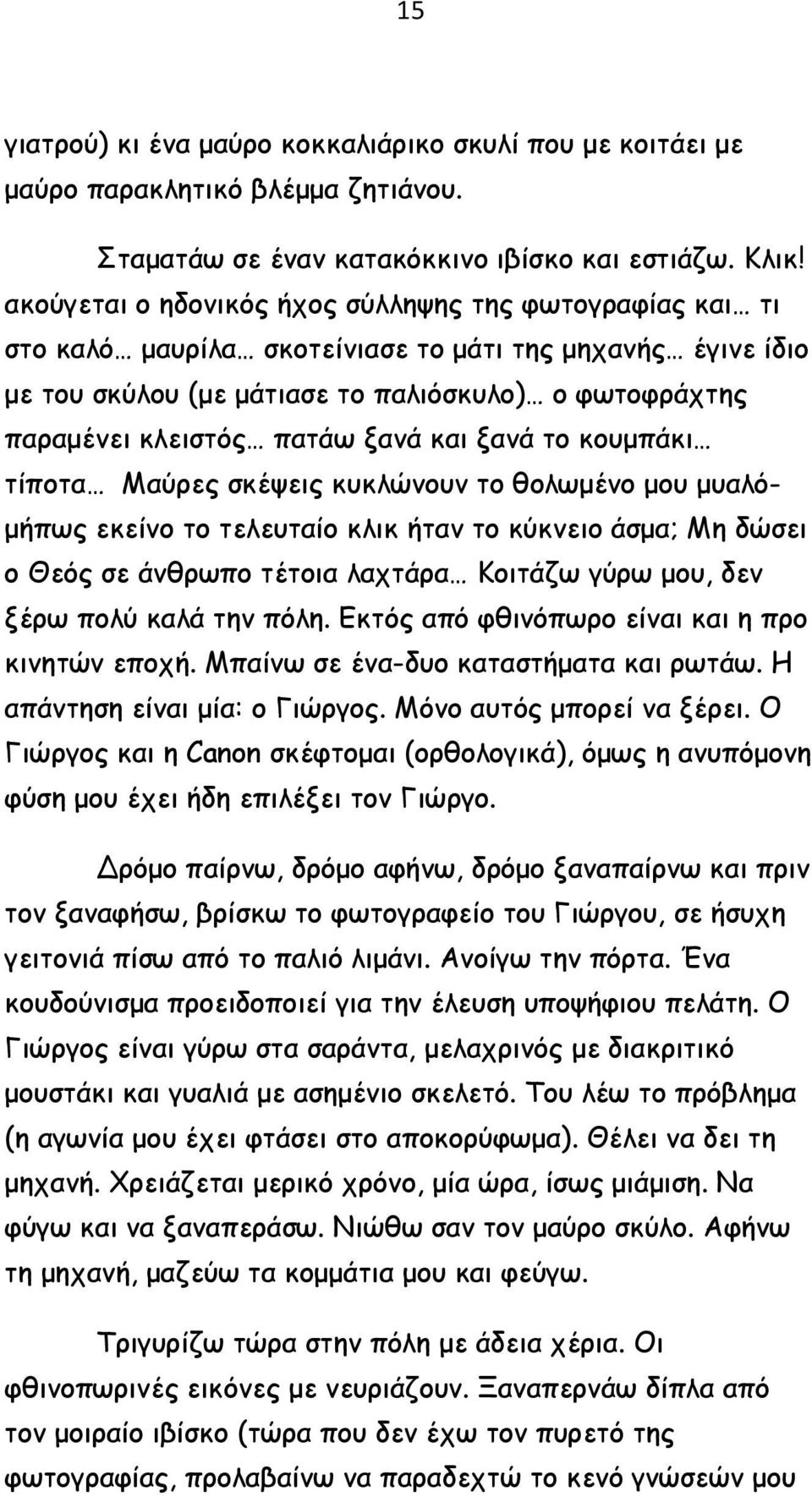 ξανά και ξανά το κουμπάκι τίποτα Μαύρες σκέψεις κυκλώνουν το θολωμένο μου μυαλόμήπως εκείνο το τελευταίο κλικ ήταν το κύκνειο άσμα; Μη δώσει ο Θεός σε άνθρωπο τέτοια λαχτάρα Κοιτάζω γύρω μου, δεν