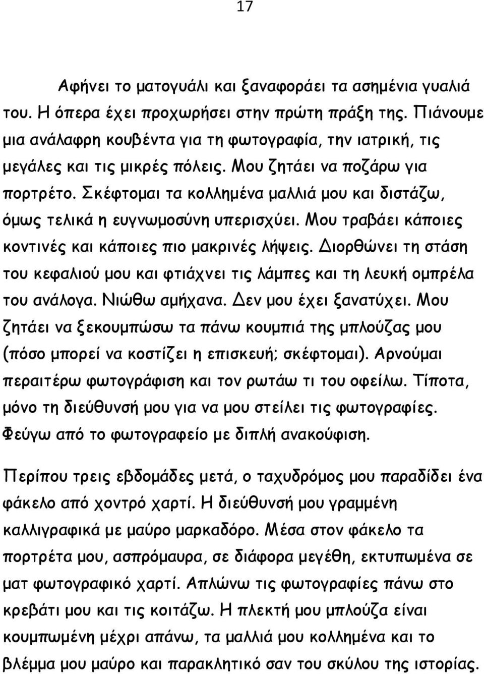 Σκέφτομαι τα κολλημένα μαλλιά μου και διστάζω, όμως τελικά η ευγνωμοσύνη υπερισχύει. Μου τραβάει κάποιες κοντινές και κάποιες πιο μακρινές λήψεις.