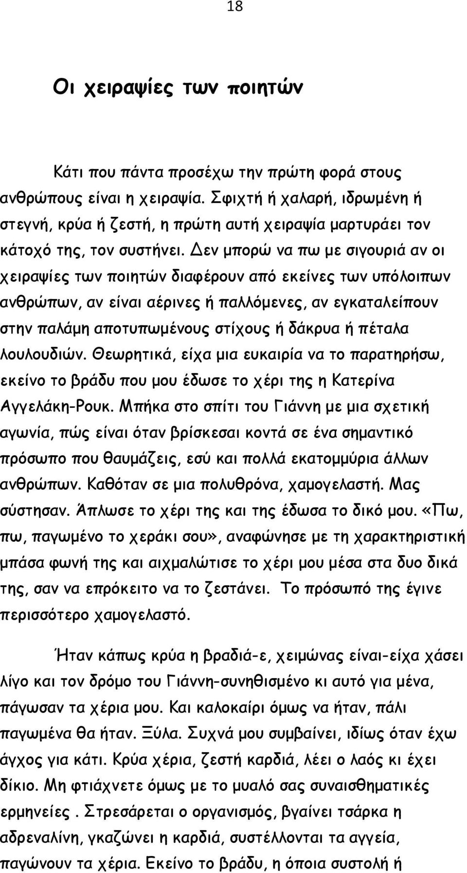 Δεν μπορώ να πω με σιγουριά αν οι χειραψίες των ποιητών διαφέρουν από εκείνες των υπόλοιπων ανθρώπων, αν είναι αέρινες ή παλλόμενες, αν εγκαταλείπουν στην παλάμη αποτυπωμένους στίχους ή δάκρυα ή