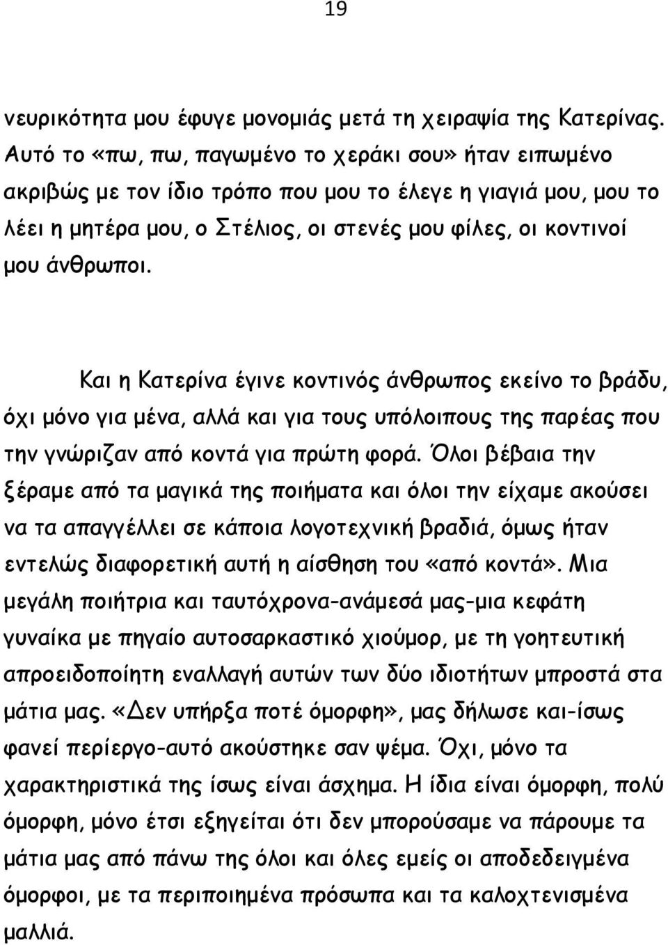 Και η Κατερίνα έγινε κοντινός άνθρωπος εκείνο το βράδυ, όχι μόνο για μένα, αλλά και για τους υπόλοιπους της παρέας που την γνώριζαν από κοντά για πρώτη φορά.