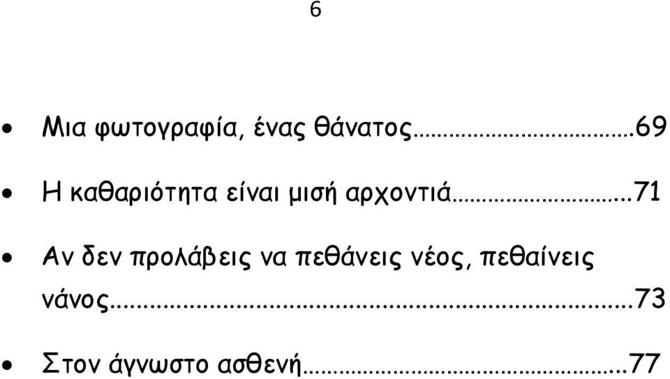 ..71 Αν δεν προλάβεις να πεθάνεις