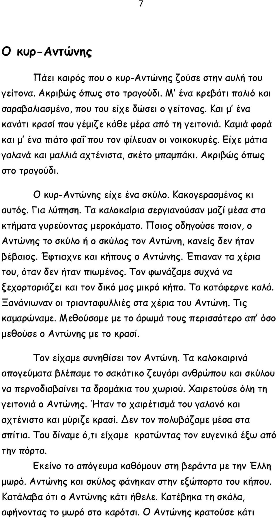 Ακριβώς όπως στο τραγούδι. Ο κυρ-αντώνης είχε ένα σκύλο. Κακογερασμένος κι αυτός. Για λύπηση. Τα καλοκαίρια σεργιανούσαν μαζί μέσα στα κτήματα γυρεύοντας μεροκάματο.