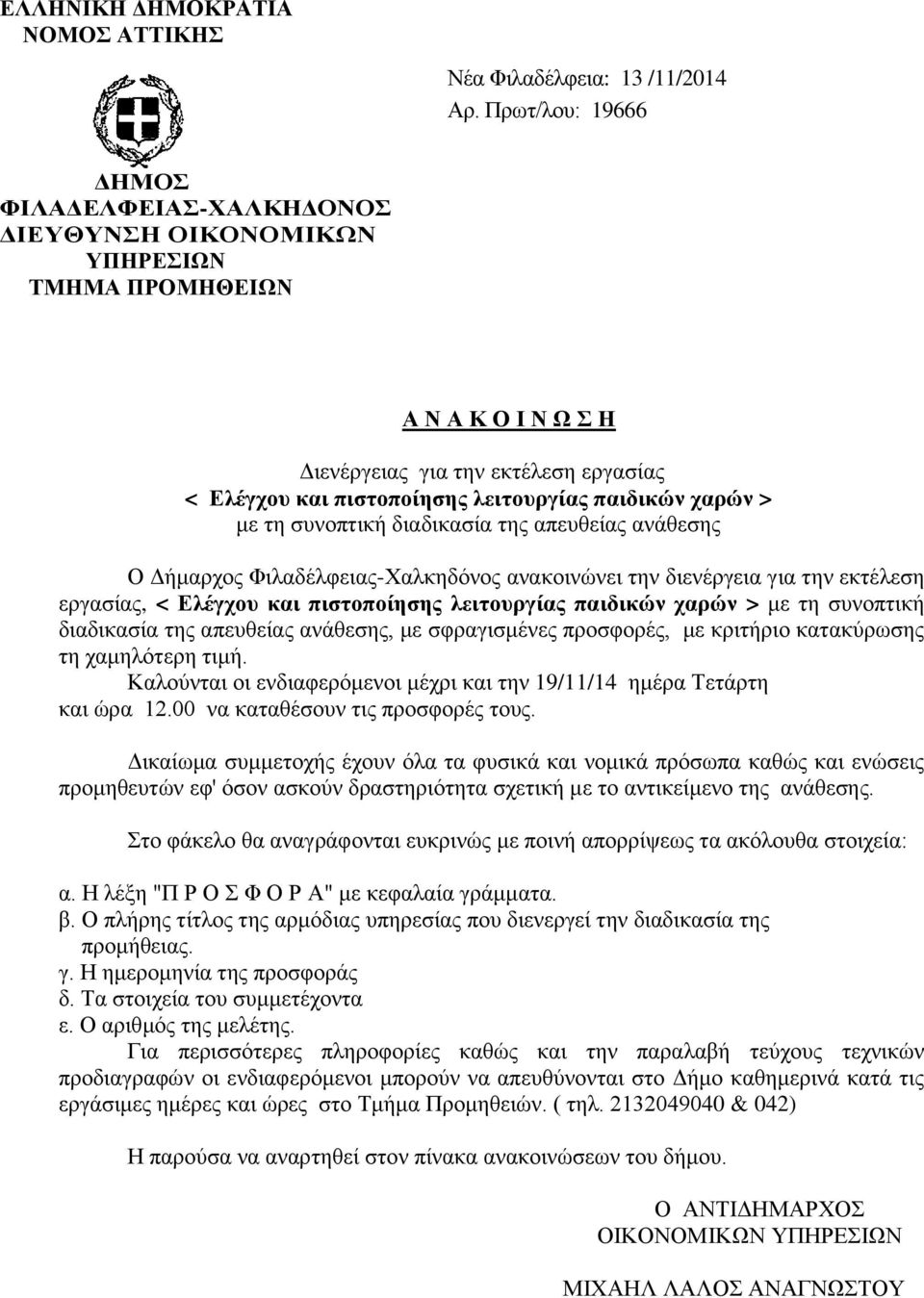 παιδικών χαρών > με τη συνοπτική διαδικασία της απευθείας ανάθεσης Ο Δήμαρχος Φιλαδέλφειας-Χαλκηδόνος ανακοινώνει την διενέργεια για την εκτέλεση εργασίας, < Ελέγχου και πιστοποίησης λειτουργίας