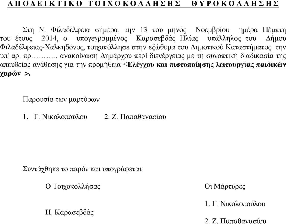 τοιχοκόλλησε στην εξώθυρα του Δημοτικού Καταστήματος την υπ' αρ. πρ.