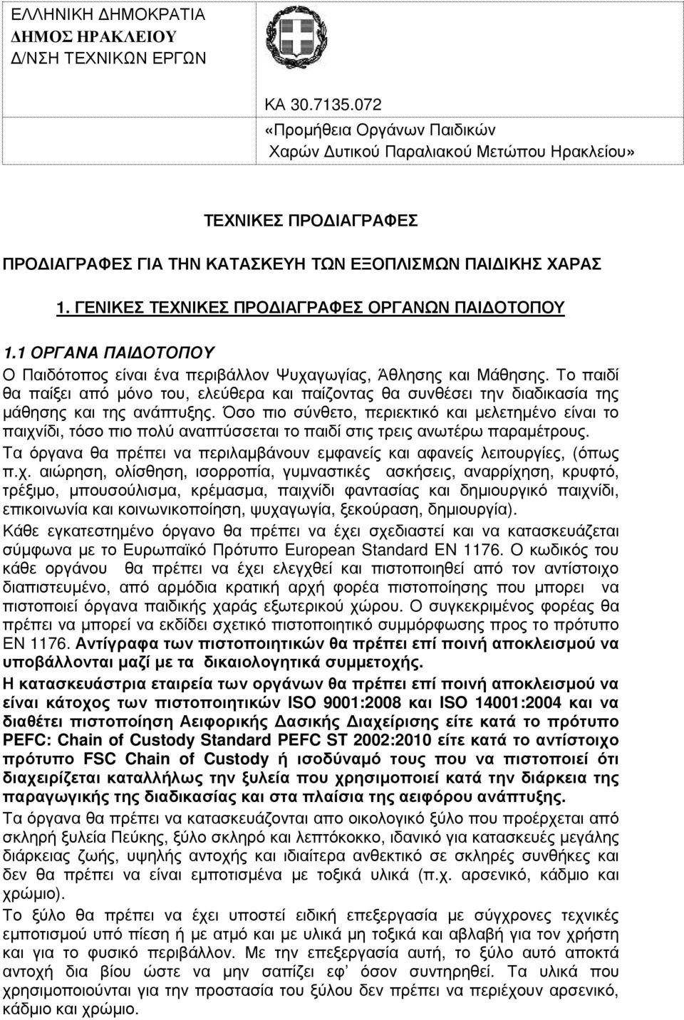 ΓΕΝΙΚΕΣ ΤΕΧΝΙΚΕΣ ΠΡΟ ΙΑΓΡΑΦΕΣ ΟΡΓΑΝΩΝ ΠΑΙ ΟΤΟΠΟΥ 1.1 ΟΡΓΑΝΑ ΠΑΙ ΟΤΟΠΟΥ Ο Παιδότοπος είναι ένα περιβάλλον Ψυχαγωγίας, Άθλησης και Μάθησης.