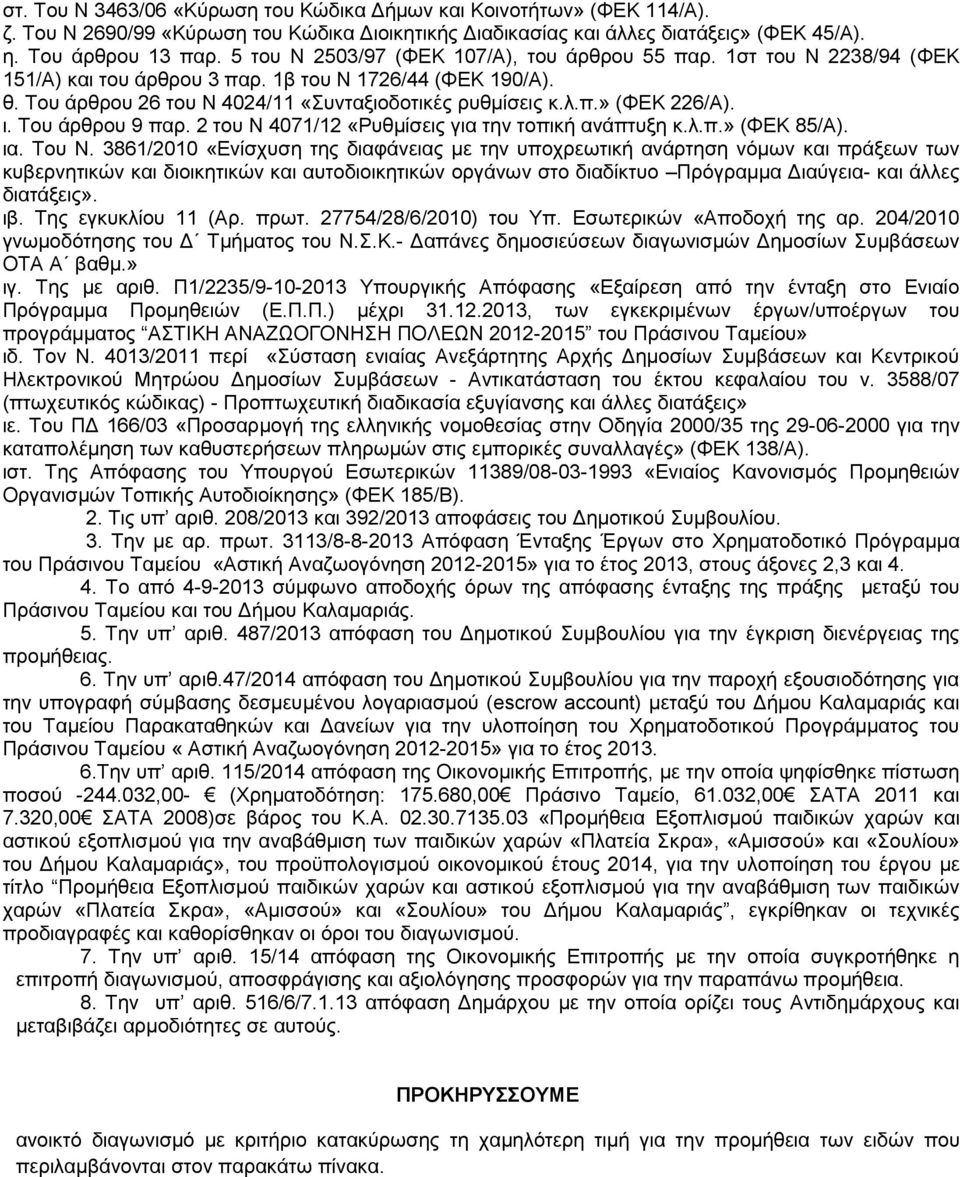 ι. Του άρθρου 9 παρ. 2 του Ν 4071/12 «Ρυθμίσεις για την τοπική ανάπτυξη κ.λ.π.» (ΦΕΚ 85/Α). ια. Του Ν.