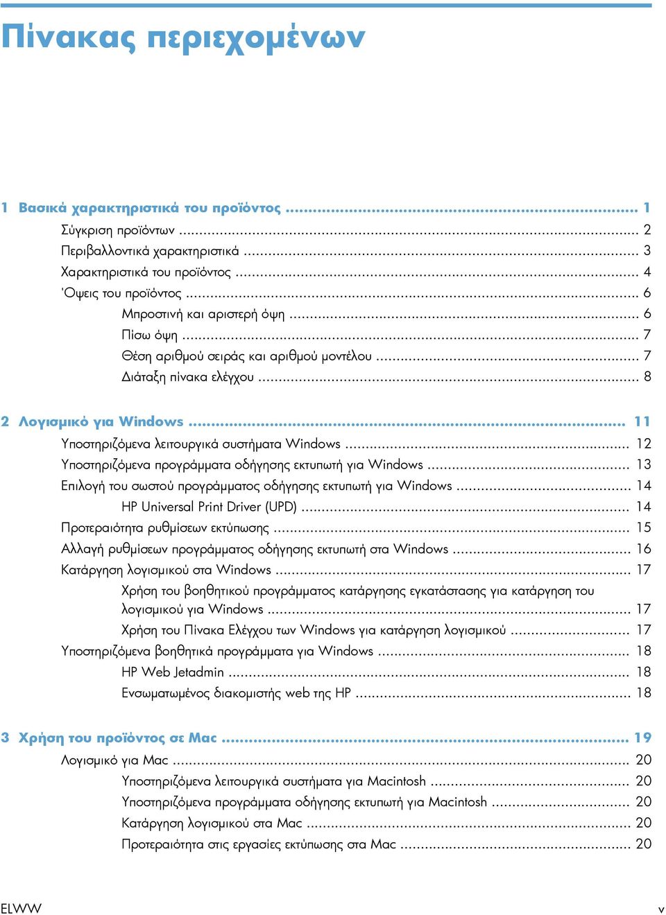 .. 12 Υποστηριζόμενα προγράμματα οδήγησης εκτυπωτή για Windows... 13 Επιλογή του σωστού προγράμματος οδήγησης εκτυπωτή για Windows... 14 HP Universal Print Driver (UPD).