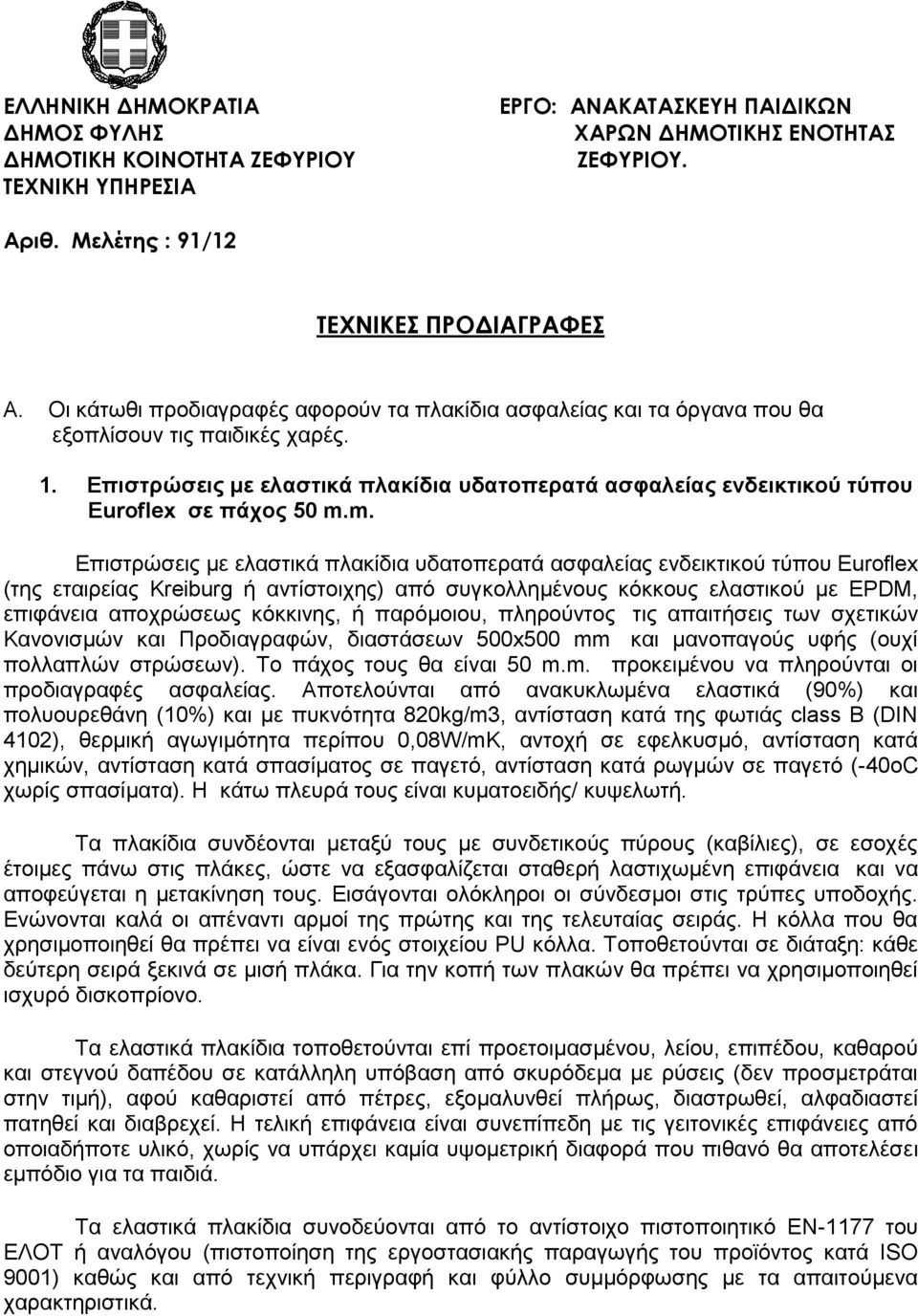 Επιστρώσεις με ελαστικά πλακίδια υδατοπερατά ασφαλείας ενδεικτικού τύπου Euroflex σε πάχος 50 m.