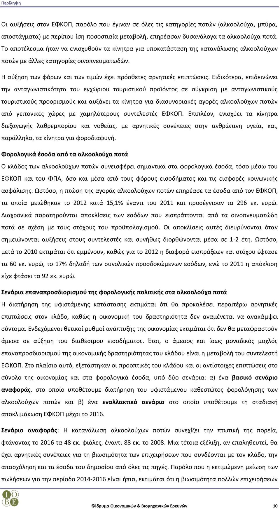 Η αύξηση των φόρων και των τιμών έχει πρόσθετες αρνητικές επιπτώσεις.