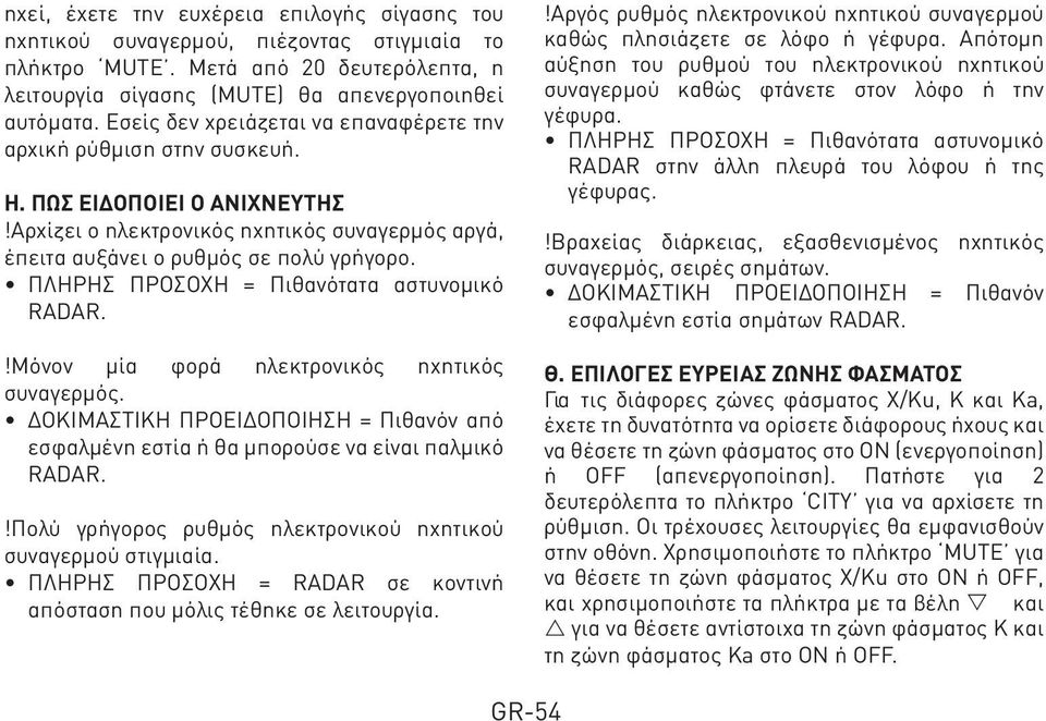 ΠΛΗΡΗΣ ΠΡΟΣΟΧΗ = Πιθανότατα αστυνομικό RADAR.!Μόνον μία φορά ηλεκτρονικός ηχητικός συναγερμός. ΔΟΚΙΜΑΣΤΙΚΗ ΠΡΟΕΙΔΟΠΟΙΗΣΗ = Πιθανόν από εσφαλμένη εστία ή θα μπορούσε να είναι παλμικό RADAR.