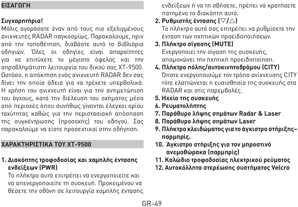 Ωστόσο, η απόκτηση ενός ανιχνευτή RADAR δεν σας δίνει την οποία άδεια για να τρέχετε υπερβολικά.