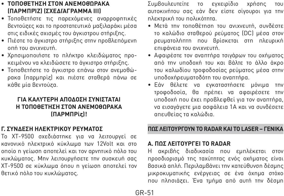 Τοποθετήστε το άγκιστρο επάνω στον ανεμοθώρακα (παρμπρίζ) και πιέστε σταθερά πάνω σε κάθε μία βεντούζα. ΓΙΑ ΚΑΛΥΤΕΡΗ ΑΠΟΔΟΣΗ ΣΥΝΙΣΤΑΤΑΙ Η ΤΟΠΟθΕΤΗΣΗ ΣΤΟΝ ΑΝΕΜΟθΩΡΑΚΑ (ΠΑΡΜΠΡίζ)!