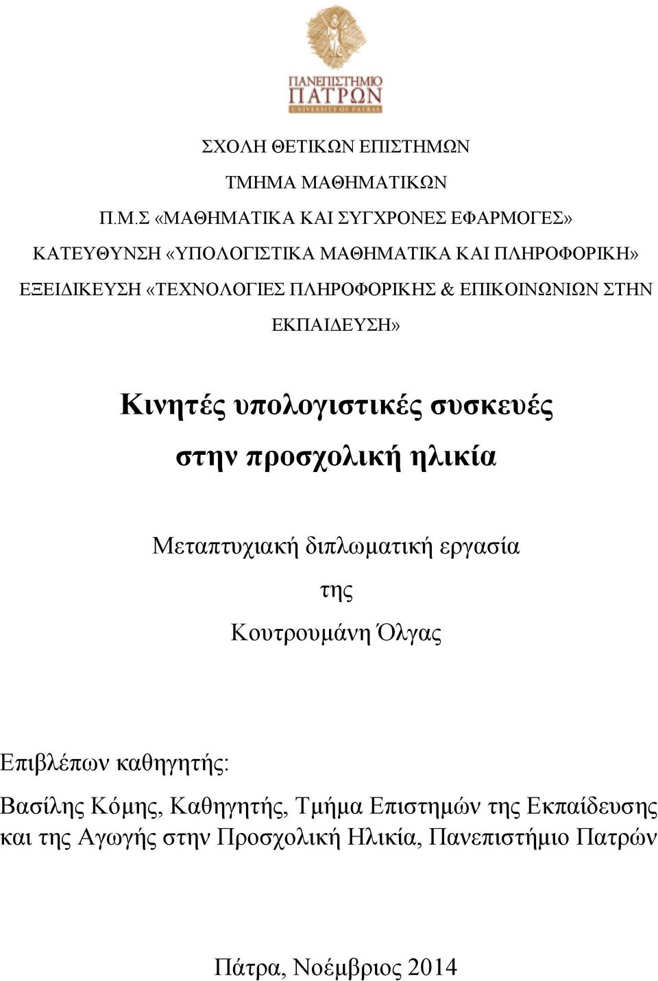 ΕΞΕΙΔΙΚΕΥΣΗ «ΤΕΧΝΟΛΟΓΙΕΣ ΠΛΗΡΟΦΟΡΙΚΗΣ & ΕΠΙΚΟΙΝΩΝΙΩΝ ΣΤΗΝ ΕΚΠΑΙΔΕΥΣΗ» Κινητές υπολογιστικές συσκευές στην προσχολική