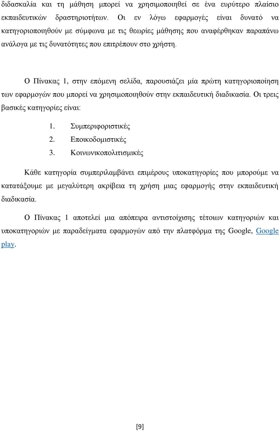 Ο Πίνακας 1, στην επόμενη σελίδα, παρουσιάζει μία πρώτη κατηγοριοποίηση των εφαρμογών που μπορεί να χρησιμοποιηθούν στην εκπαιδευτική διαδικασία. Οι τρεις βασικές κατηγορίες είναι: 1.