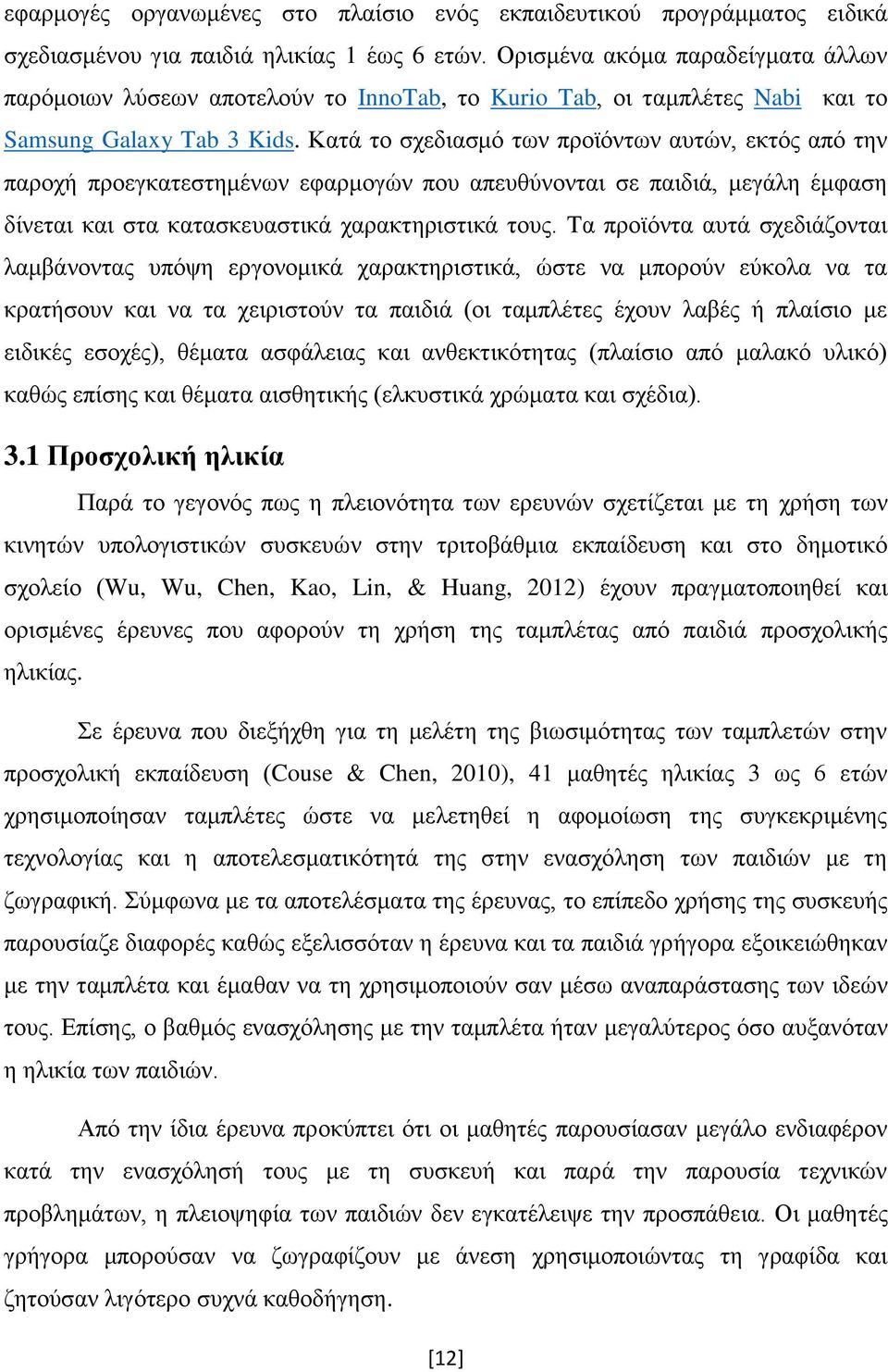 Κατά το σχεδιασμό των προϊόντων αυτών, εκτός από την παροχή προεγκατεστημένων εφαρμογών που απευθύνονται σε παιδιά, μεγάλη έμφαση δίνεται και στα κατασκευαστικά χαρακτηριστικά τους.