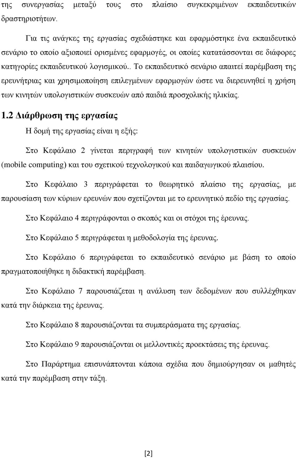 . Το εκπαιδευτικό σενάριο απαιτεί παρέμβαση της ερευνήτριας και χρησιμοποίηση επιλεγμένων εφαρμογών ώστε να διερευνηθεί η χρήση των κινητών υπολογιστικών συσκευών από παιδιά προσχολικής ηλικίας. 1.