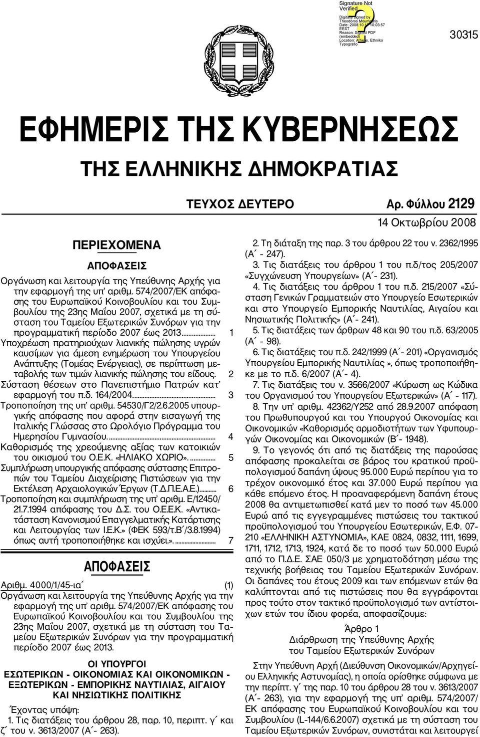 574/2007/ΕΚ απόφα σης του Ευρωπαϊκού Κοινοβουλίου και του Συμ βουλίου της 23ης Μαΐου 2007, σχετικά με τη σύ σταση του Ταμείου Εξωτερικών Συνόρων για την προγραμματική περίοδο 2007 έως 2013.