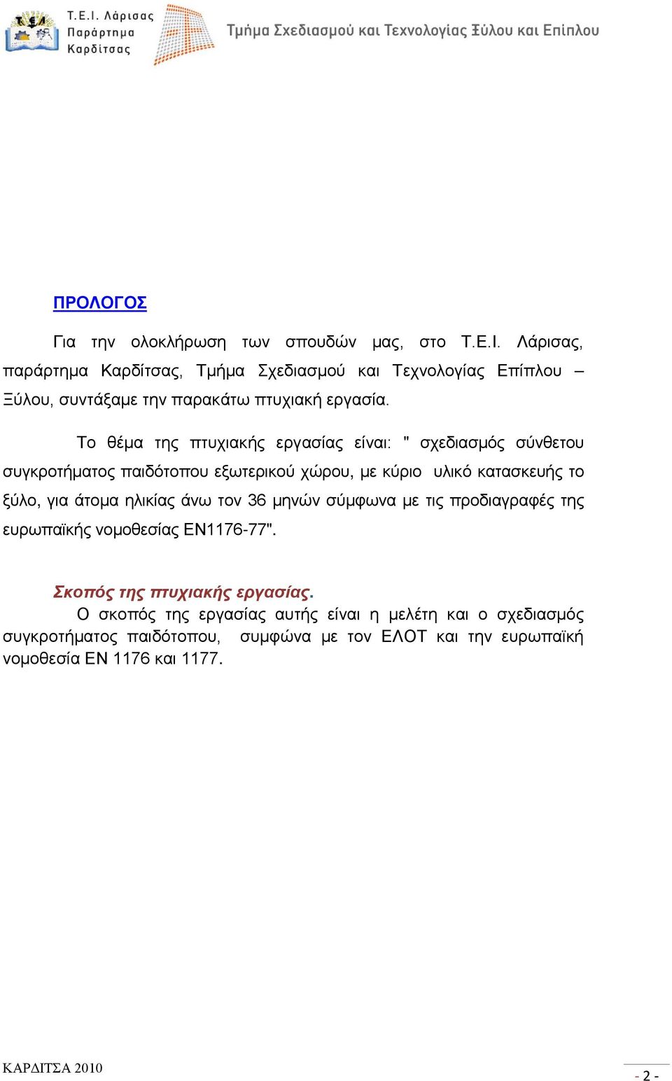 Το θέμα της πτυχιακής εργασίας είναι: " σχεδιασμός σύνθετου συγκροτήματος παιδότοπου εξωτερικού χώρου, με κύριο υλικό κατασκευής το ξύλο, για άτομα