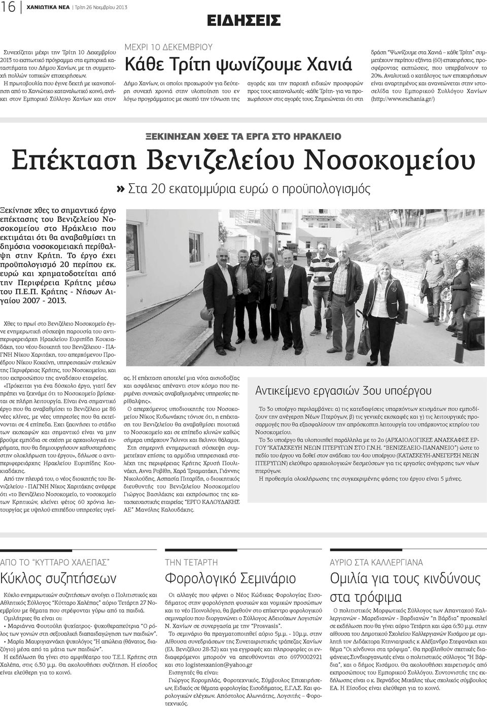 Η πρωτοβουλία που έγινε δεκτή με ικανοποίση από το Χανιώτικο καταναλωτικό κοινό, ανήκει στον Εμπορικό Σύλλογο Χανίων και στον MEXΡΙ 10 ΔΕΚΕΜΒΡΙΟΥ Κάθε Τρίτη ψωνίζουμε Χανιά Δήμο Χανίων, οι οποίοι