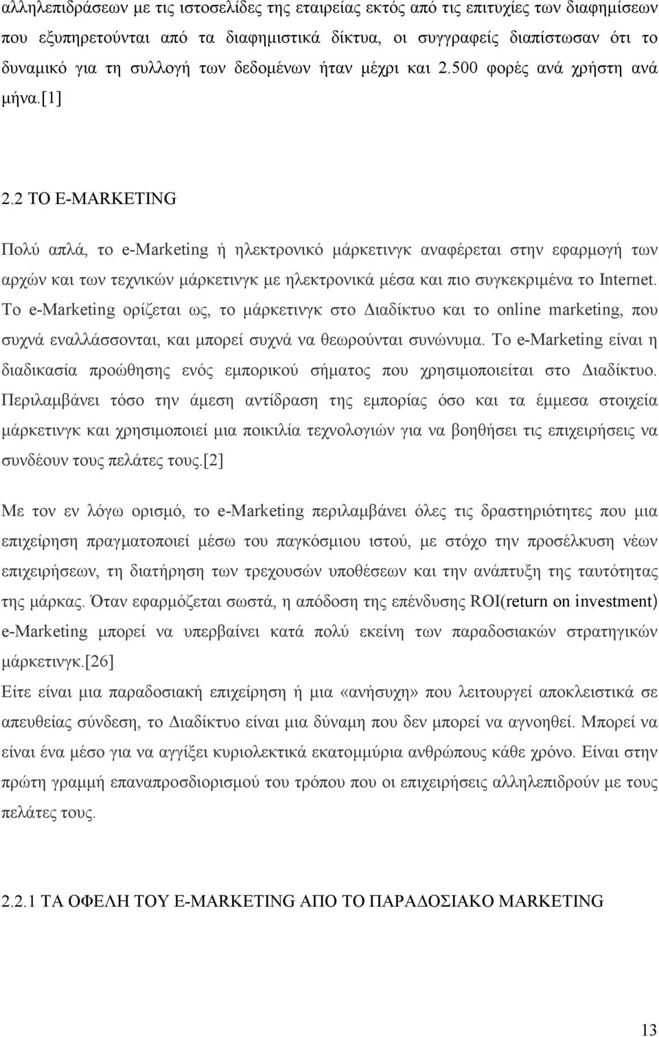 2 ΤΟ E-MARKETING Πολύ απλά, το e-marketing ή ηλεκτρονικό µάρκετινγκ αναφέρεται στην εφαρµογή των αρχών και των τεχνικών µάρκετινγκ µε ηλεκτρονικά µέσα και πιο συγκεκριµένα το Internet.