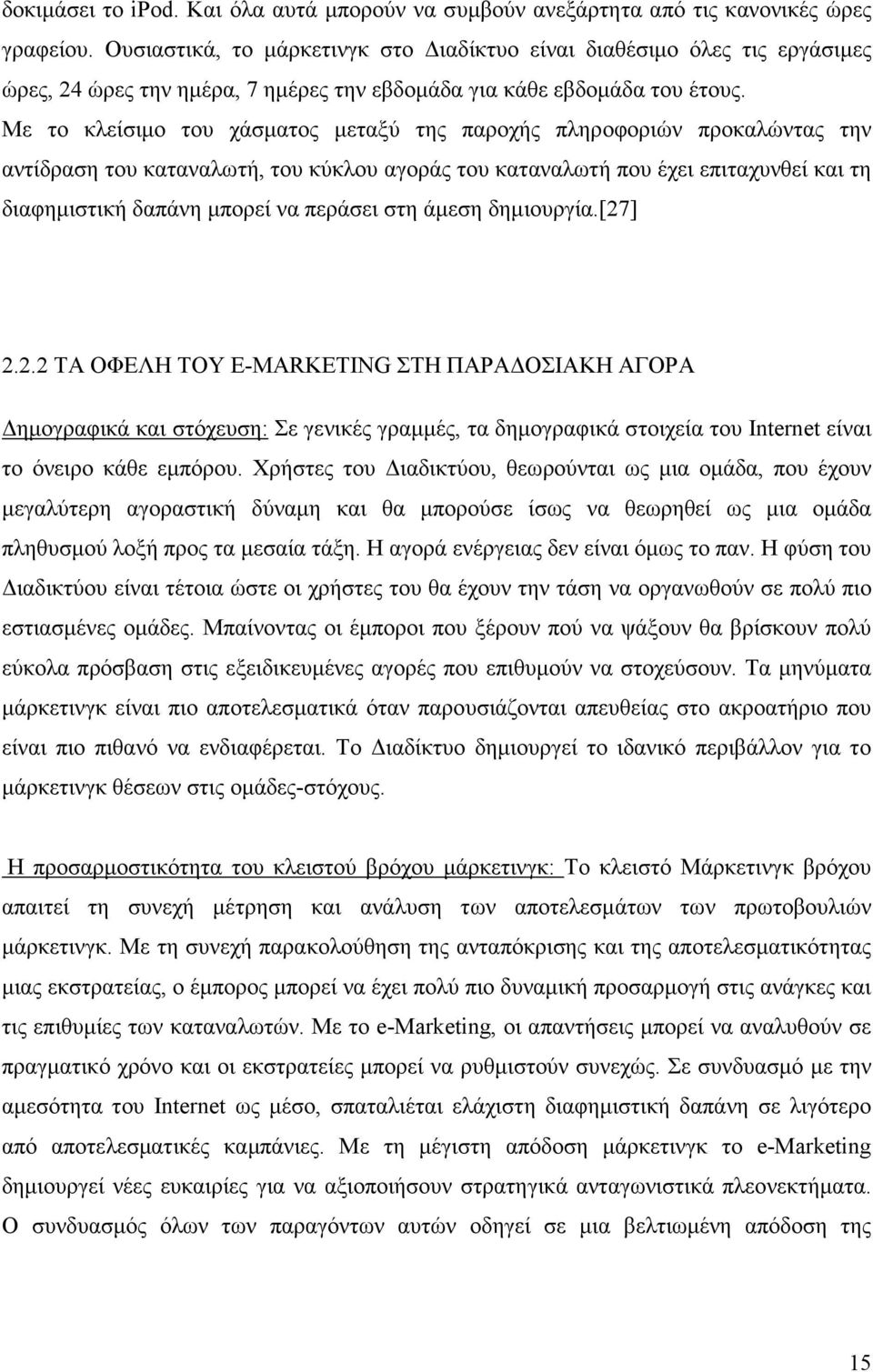 Με το κλείσιµο του χάσµατος µεταξύ της παροχής πληροφοριών προκαλώντας την αντίδραση του καταναλωτή, του κύκλου αγοράς του καταναλωτή που έχει επιταχυνθεί και τη διαφηµιστική δαπάνη µπορεί να περάσει