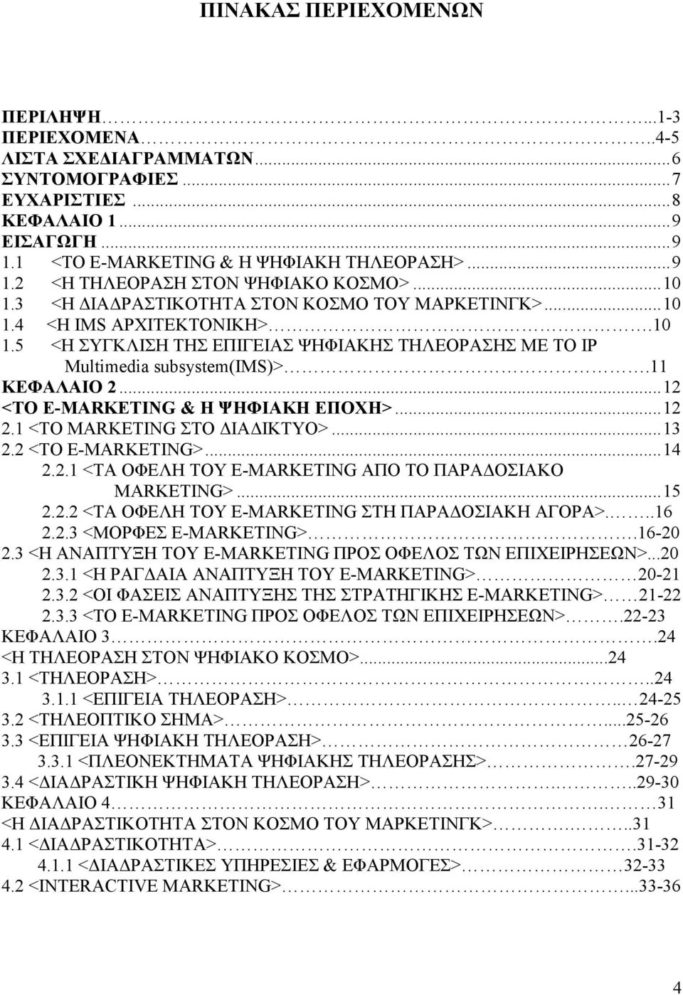 .. 12 <ΤΟ E-MARKETING & Η ΨΗΦΙΑΚΗ ΕΠΟΧΗ>... 12 2.1 <ΤΟ MARKETING ΣΤΟ ΙΑ ΙΚΤΥΟ>... 13 2.2 <ΤΟ E-MARKETING>... 14 2.2.1 <ΤΑ ΟΦΕΛΗ ΤΟΥ E-MARKETING ΑΠΟ ΤΟ ΠΑΡΑ ΟΣΙΑΚΟ MARKETING>... 15 2.2.2 <ΤΑ ΟΦΕΛΗ ΤΟΥ E-MARKETING ΣΤΗ ΠΑΡΑ ΟΣΙΑΚΗ ΑΓΟΡΑ>.