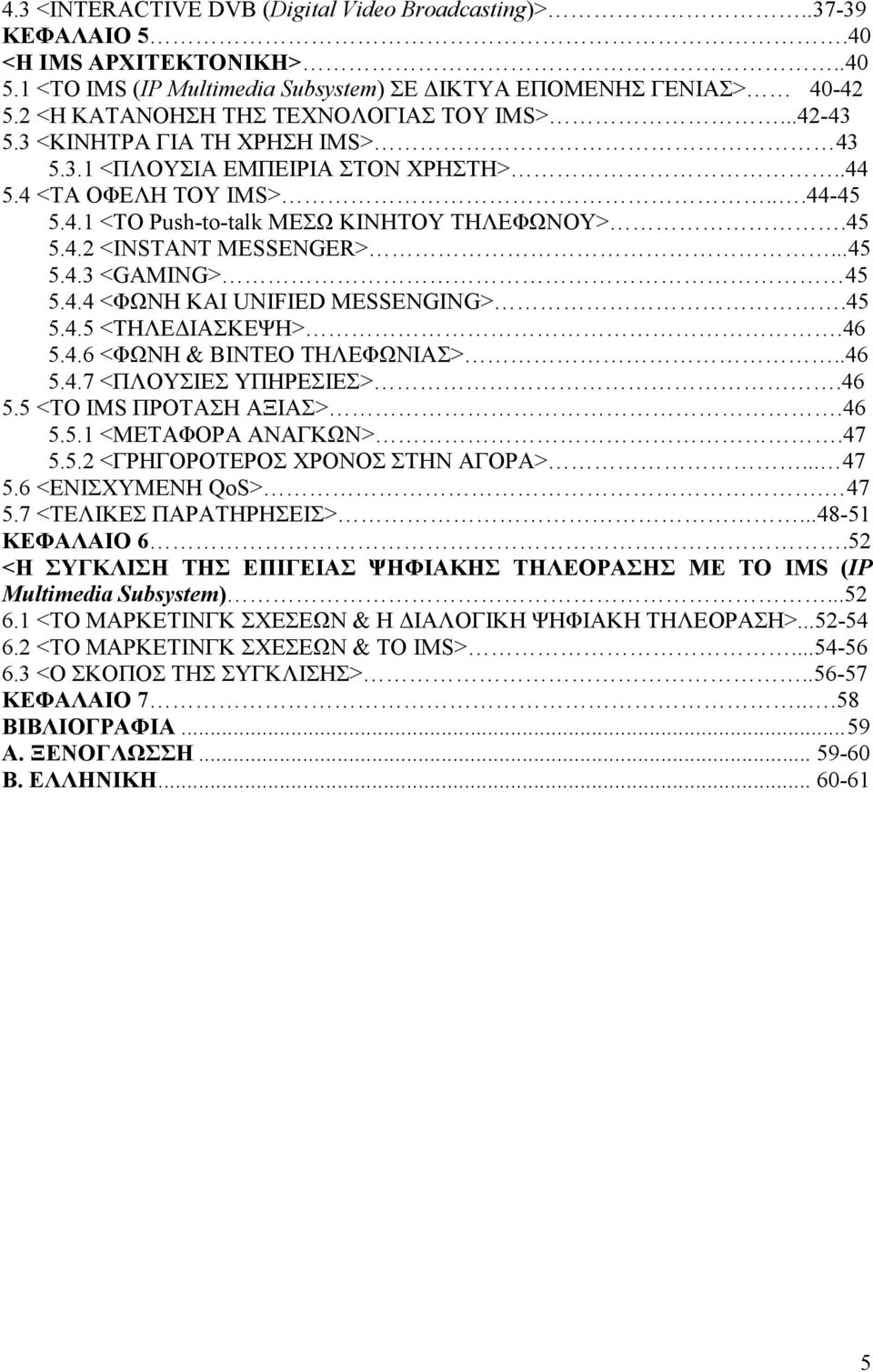 45 5.4.2 <INSTANT MESSENGER>...45 5.4.3 <GAMING> 45 5.4.4 <ΦΩΝΗ ΚΑΙ UNIFIED MESSENGING>.45 5.4.5 <ΤΗΛΕ ΙΑΣΚΕΨΗ>.46 5.4.6 <ΦΩΝΗ & ΒΙΝΤΕΟ ΤΗΛΕΦΩΝΙΑΣ>..46 5.4.7 <ΠΛΟΥΣΙΕΣ ΥΠΗΡΕΣΙΕΣ>.46 5.5 <ΤΟ IMS ΠΡΟΤΑΣΗ ΑΞΙΑΣ>.