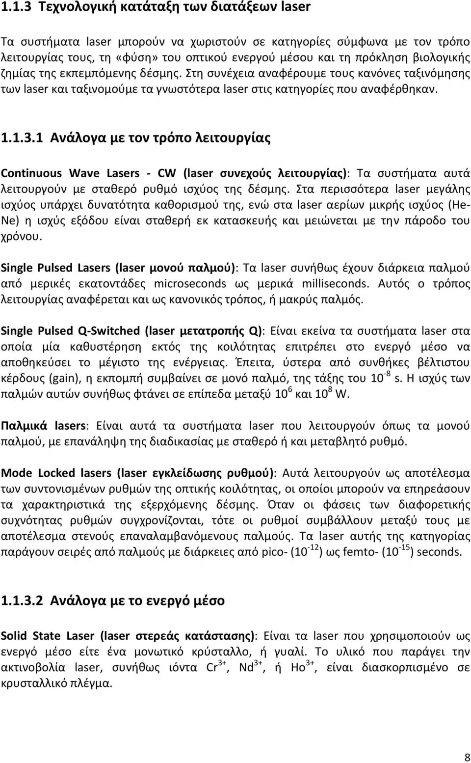 1 Ανάλογα με τον τρόπο λειτουργίας Continuous Wave Lasers CW (laser συνεχούς λειτουργίας): Τα συστήματα αυτά λειτουργούν με σταθερό ρυθμό ισχύος της δέσμης.