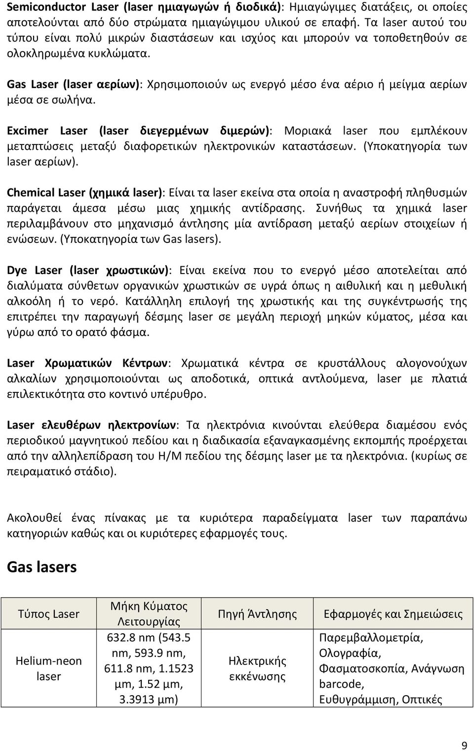 Gas Laser (laser αερίων): Χρησιμοποιούν ως ενεργό μέσο ένα αέριο ή μείγμα αερίων μέσα σε σωλήνα.