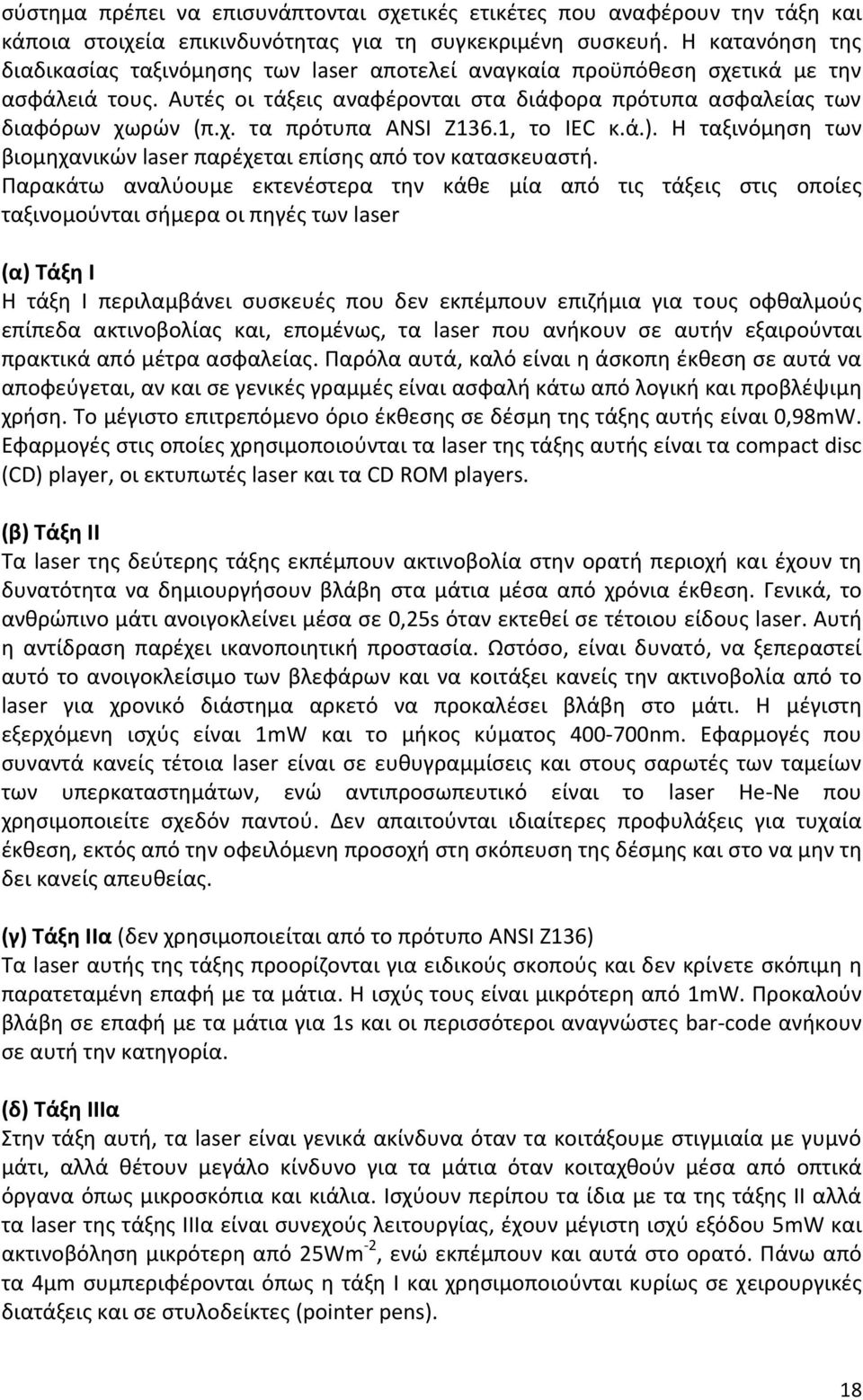 1, το IEC κ.ά.). Η ταξινόμηση των βιομηχανικών laser παρέχεται επίσης από τον κατασκευαστή.