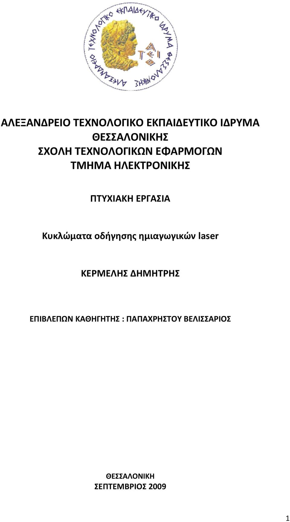 Κυκλώματα οδήγησης ημιαγωγικών laser ΚΕΡΜΕΛΗΣ ΔΗΜΗΤΡΗΣ