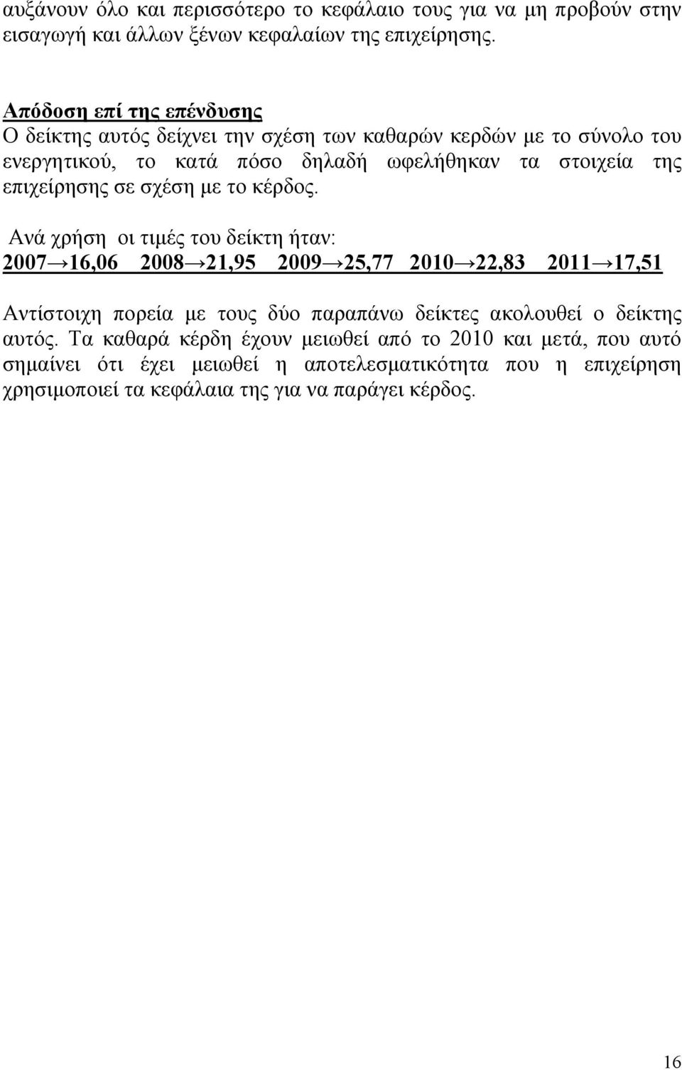 επιχείρησης σε σχέση με το κέρδος.