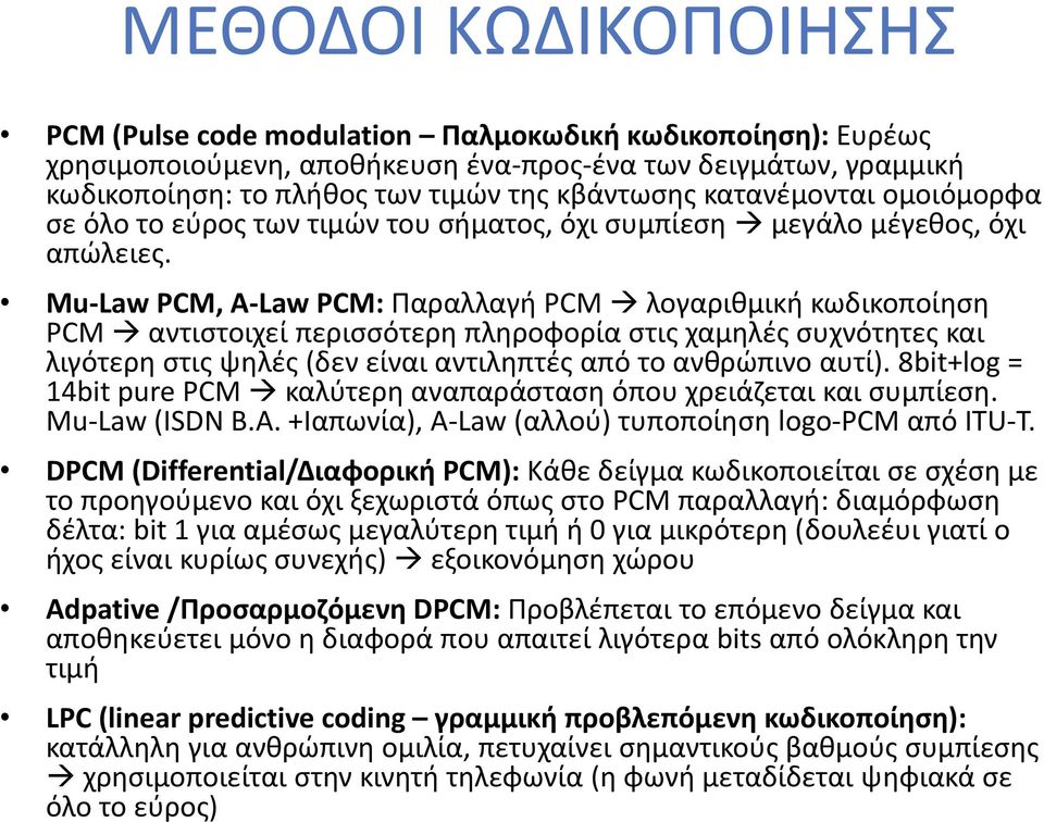 Mu-Law PCM, A-Law PCM: Παραλλαγή PCM λογαριθμική κωδικοποίηση PCM αντιστοιχεί περισσότερη πληροφορία στις χαμηλές συχνότητες και λιγότερη στις ψηλές (δεν είναι αντιληπτές από το ανθρώπινο αυτί).