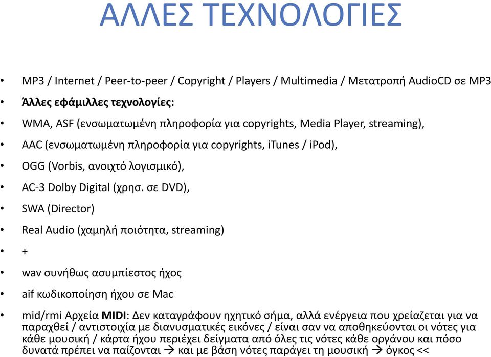 σε DVD), SWA (Director) Real Audio (χαμηλή ποιότητα, streaming) + wav συνήθως ασυμπίεστος ήχος aif κωδικοποίηση ήχου σε Mac mid/rmi Αρχεία MIDI: Δεν καταγράφουν ηχητικό σήμα, αλλά ενέργεια που