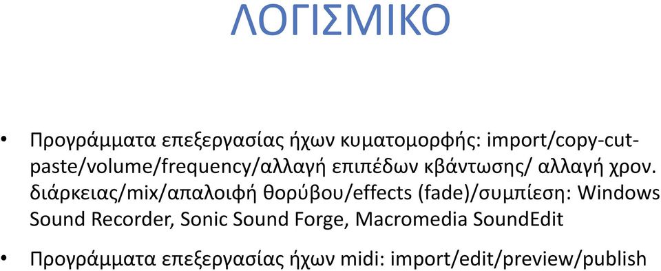 διάρκειας/mix/απαλοιφή θορύβου/effects (fade)/συμπίεση: Windows Sound
