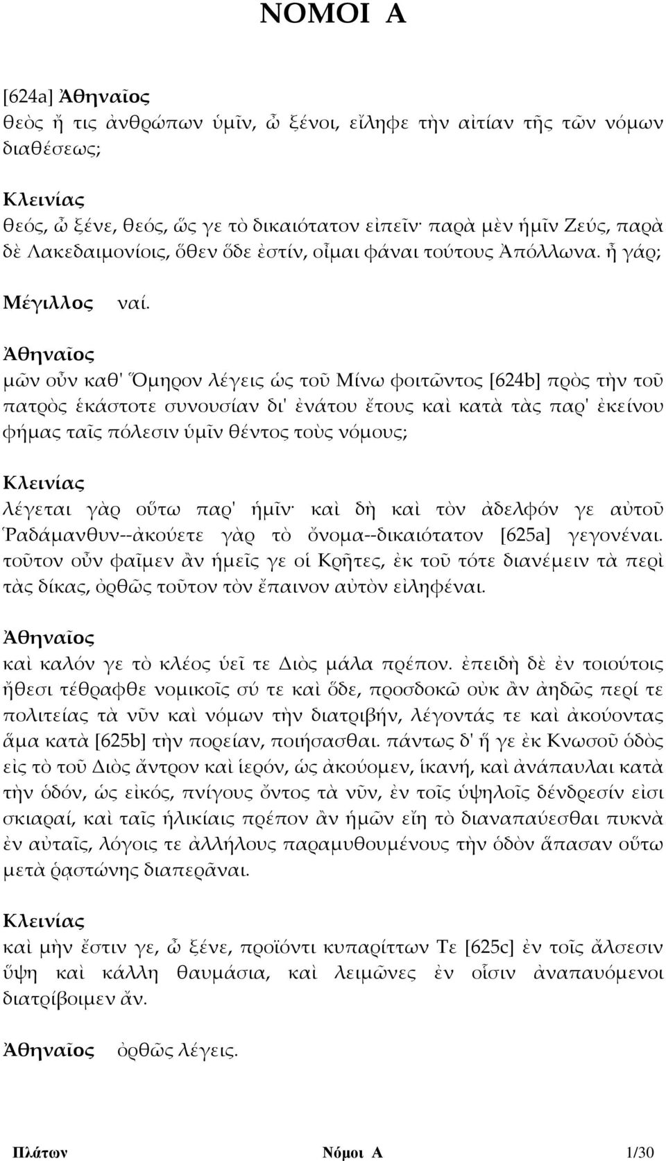 μῶν οὖν καθ' Ὅμηρον λέγεις ὡς τοῦ Μίνω φοιτῶντος [624b] πρὸς τὴν τοῦ πατρὸς ἑκάστοτε συνουσίαν δι' ἐνάτου ἔτους καὶ κατὰ τὰς παρ' ἐκείνου φήμας ταῖς πόλεσιν ὑμῖν θέντος τοὺς νόμους; λέγεται γὰρ οὕτω