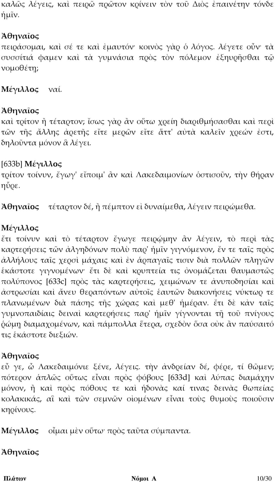 καὶ τρίτον ἢ τέταρτον; ἴσως γὰρ ἂν οὕτω χρείη διαριθμήσασθαι καὶ περὶ τῶν τῆς ἄλλης ἀρετῆς εἴτε μερῶν εἴτε ἅττ' αὐτὰ καλεῖν χρεών ἐστι, δηλοῦντα μόνον ἃ λέγει.