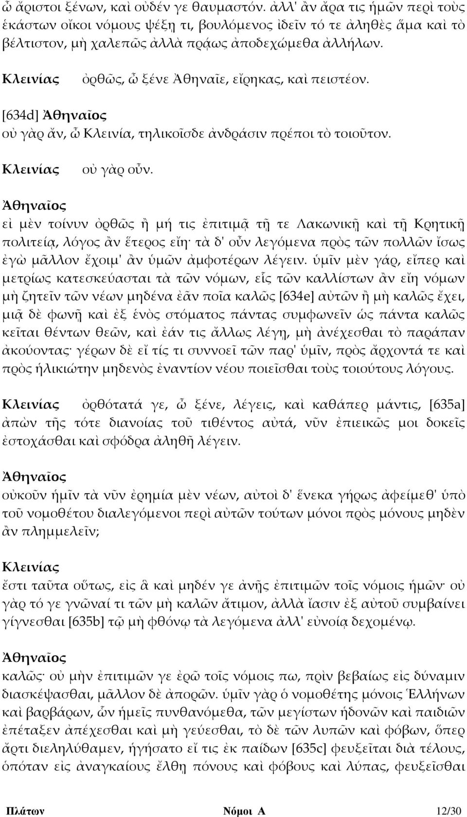 εἰ μὲν τοίνυν ὀρθῶς ἢ μή τις ἐπιτιμᾷ τῇ τε Λακωνικῇ καὶ τῇ Κρητικῇ πολιτείᾳ, λόγος ἂν ἕτερος εἴη τὰ δ' οὖν λεγόμενα πρὸς τῶν πολλῶν ἴσως ἐγὼ μᾶλλον ἔχοιμ' ἂν ὑμῶν ἀμφοτέρων λέγειν.