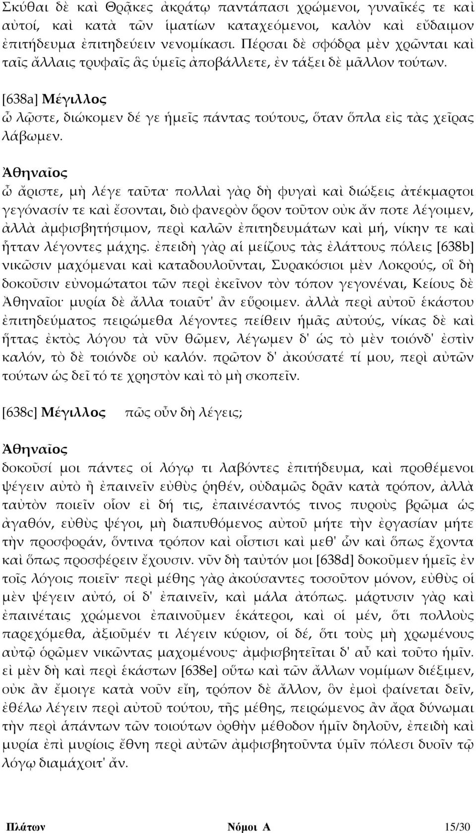 ὦ ἄριστε, μὴ λέγε ταῦτα πολλαὶ γὰρ δὴ φυγαὶ καὶ διώξεις ἀτέκμαρτοι γεγόνασίν τε καὶ ἔσονται, διὸ φανερὸν ὅρον τοῦτον οὐκ ἄν ποτε λέγοιμεν, ἀλλὰ ἀμφισβητήσιμον, περὶ καλῶν ἐπιτηδευμάτων καὶ μή, νίκην