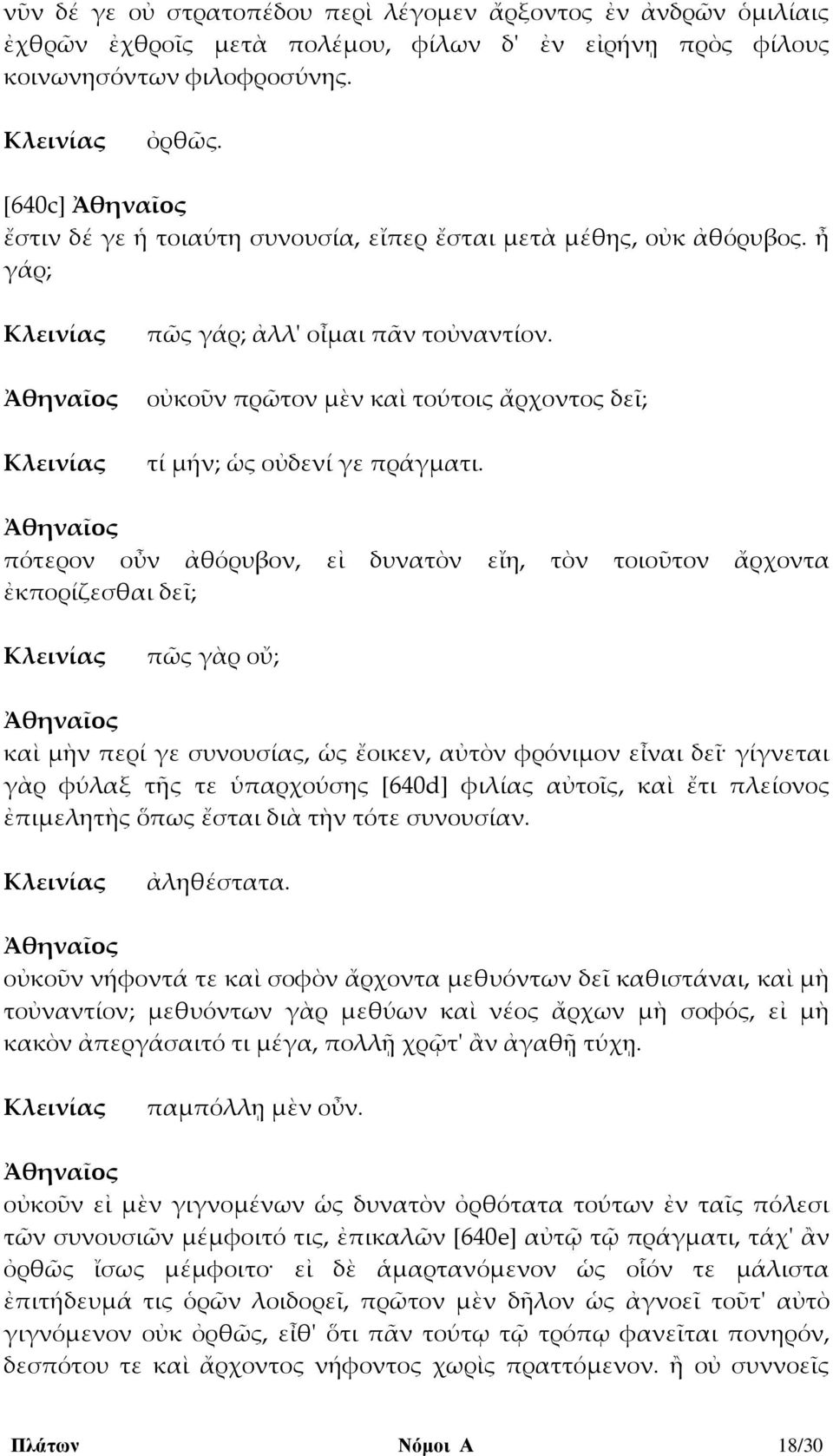 πότερον οὖν ἀθόρυβον, εἰ δυνατὸν εἴη, τὸν τοιοῦτον ἄρχοντα ἐκπορίζεσθαι δεῖ; πῶς γὰρ οὔ; καὶ μὴν περί γε συνουσίας, ὡς ἔοικεν, αὐτὸν φρόνιμον εἶναι δεῖ γίγνεται γὰρ φύλαξ τῆς τε ὑπαρχούσης [640d]