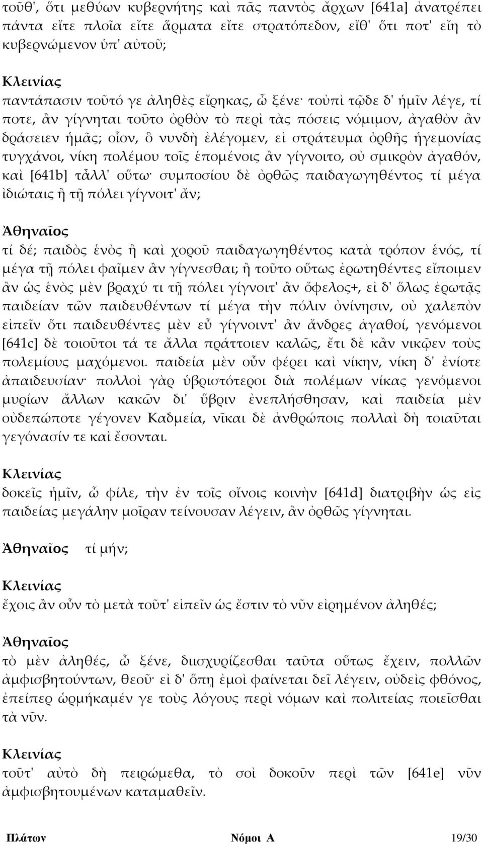 ἑπομένοις ἂν γίγνοιτο, οὐ σμικρὸν ἀγαθόν, καὶ [641b] τἆλλ' οὕτω συμποσίου δὲ ὀρθῶς παιδαγωγηθέντος τί μέγα ἰδιώταις ἢ τῇ πόλει γίγνοιτ' ἄν; τί δέ; παιδὸς ἑνὸς ἢ καὶ χοροῦ παιδαγωγηθέντος κατὰ τρόπον
