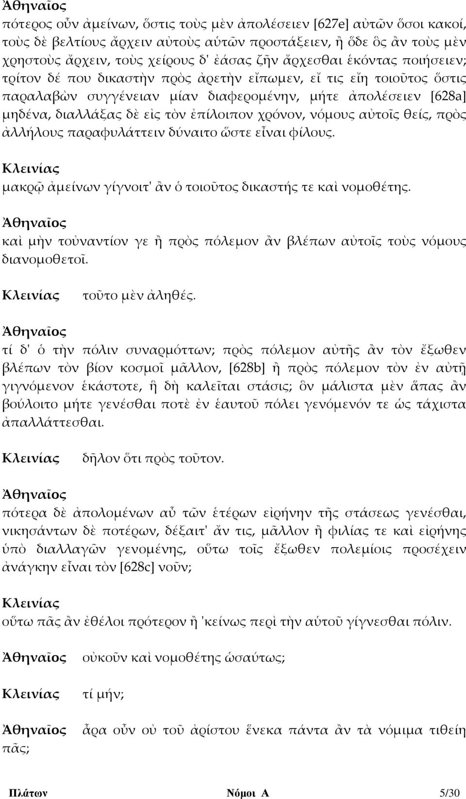 νόμους αὐτοῖς θείς, πρὸς ἀλλήλους παραφυλάττειν δύναιτο ὥστε εἶναι φίλους. μακρῷ ἀμείνων γίγνοιτ' ἂν ὁ τοιοῦτος δικαστής τε καὶ νομοθέτης.