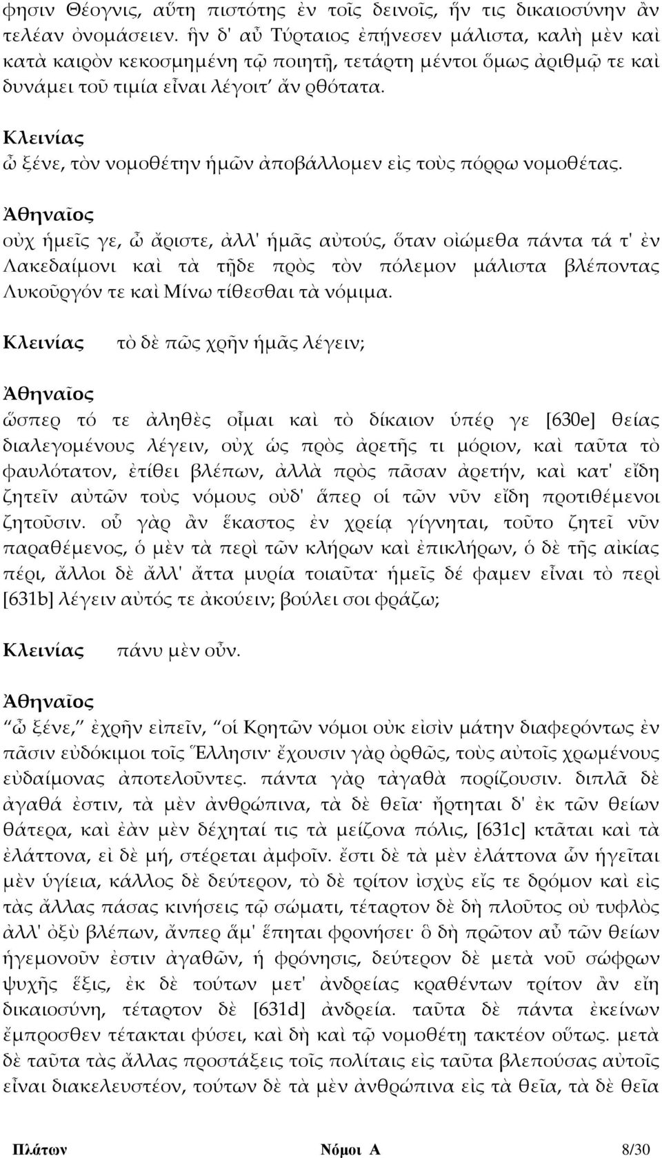 ὦ ξένε, τὸν νομοθέτην ἡμῶν ἀποβάλλομεν εἰς τοὺς πόρρω νομοθέτας.