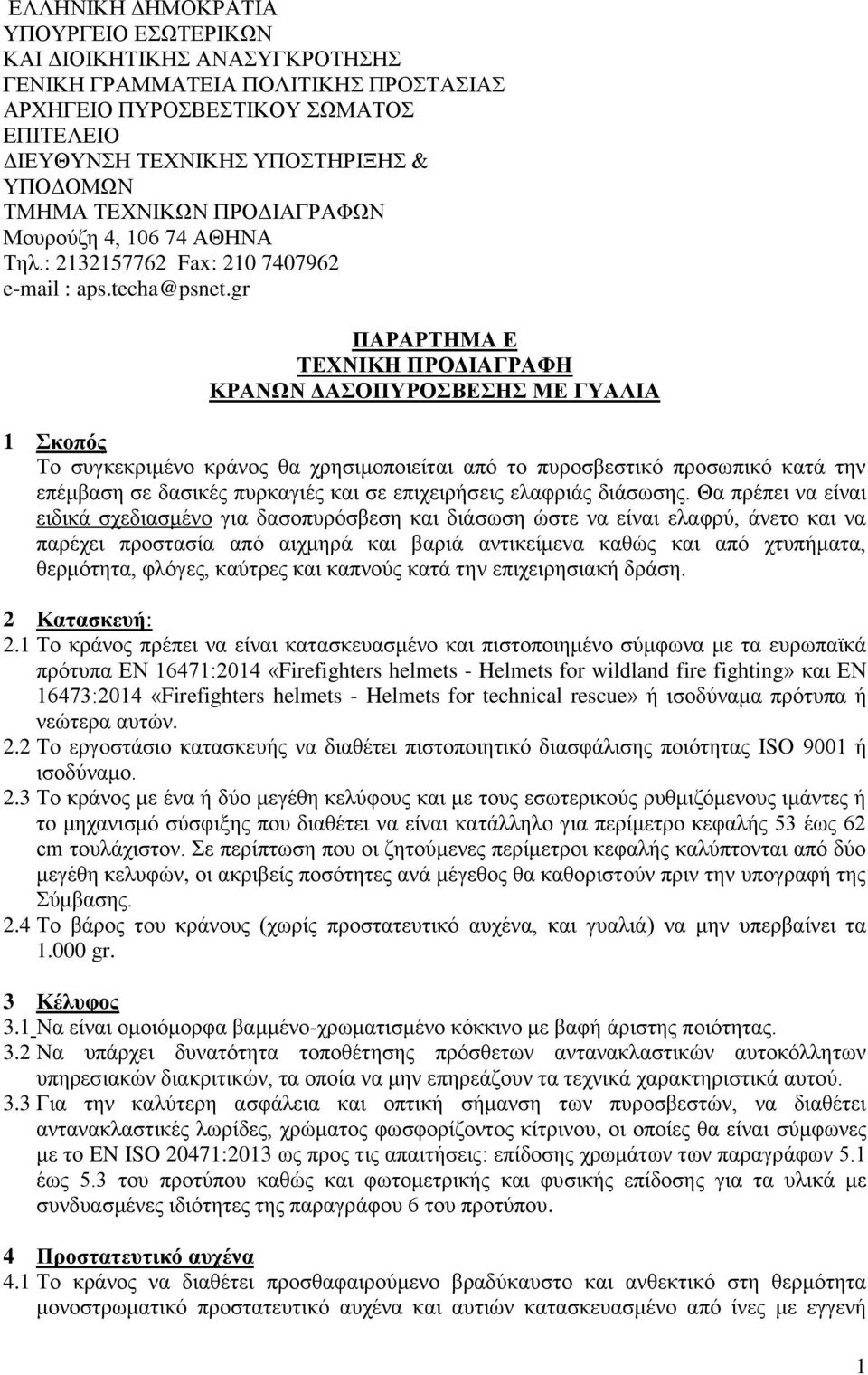 gr ΠΑΡΑΡΤΗΜΑ Ε ΤΕΧΝΙΚΗ ΠΡΟΔΙΑΓΡΑΦΗ ΚΡΑΝΩΝ ΔΑΣΟΠΥΡΟΣΒΕΣΗΣ ΜΕ ΓΥΑΛΙΑ 1 Σκοπός Το συγκεκριμένο κράνος θα χρησιμοποιείται από το πυροσβεστικό προσωπικό κατά την επέμβαση σε δασικές πυρκαγιές και σε