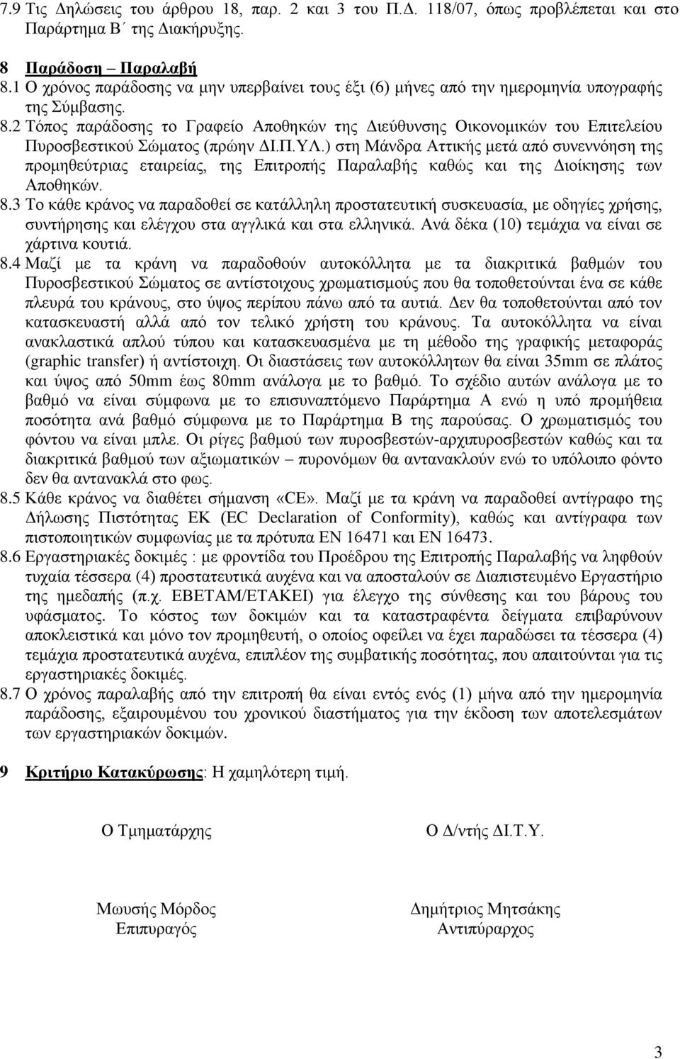 2 Τόπος παράδοσης το Γραφείο Αποθηκών της Διεύθυνσης Οικονομικών του Επιτελείου Πυροσβεστικού Σώματος (πρώην ΔΙ.Π.ΥΛ.